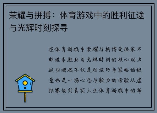 荣耀与拼搏：体育游戏中的胜利征途与光辉时刻探寻