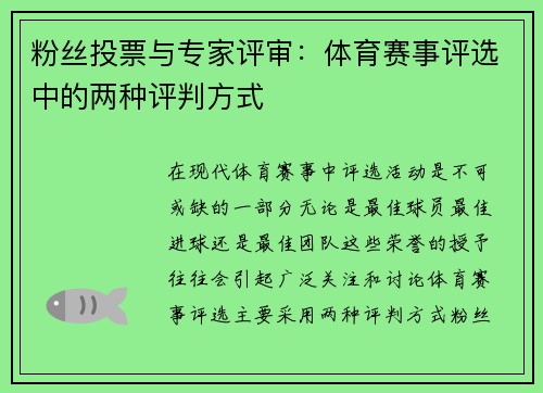 粉丝投票与专家评审：体育赛事评选中的两种评判方式