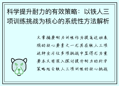 科学提升耐力的有效策略：以铁人三项训练挑战为核心的系统性方法解析