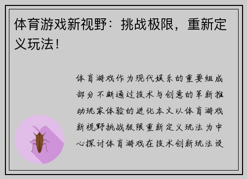 体育游戏新视野：挑战极限，重新定义玩法！