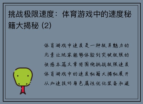 挑战极限速度：体育游戏中的速度秘籍大揭秘 (2)