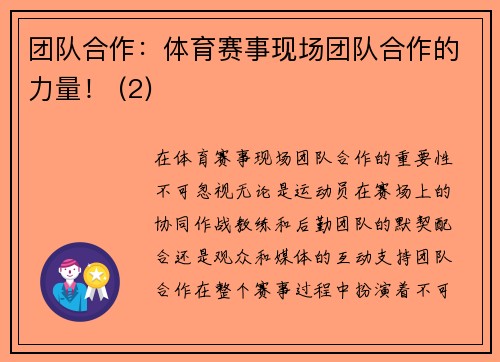 团队合作：体育赛事现场团队合作的力量！ (2)
