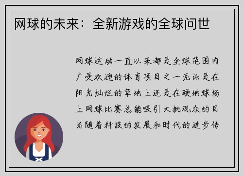 网球的未来：全新游戏的全球问世