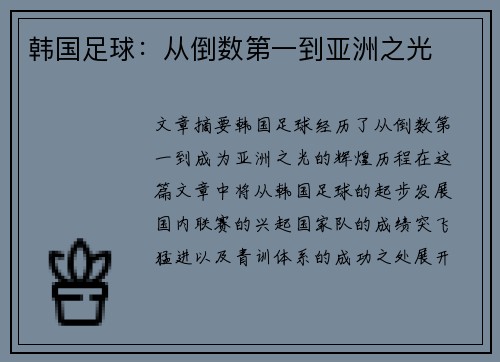 韩国足球：从倒数第一到亚洲之光