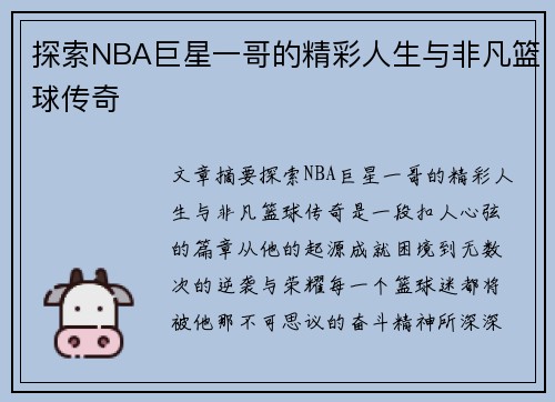 探索NBA巨星一哥的精彩人生与非凡篮球传奇