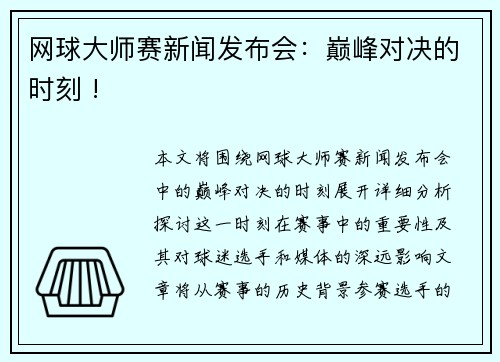 网球大师赛新闻发布会：巅峰对决的时刻 !