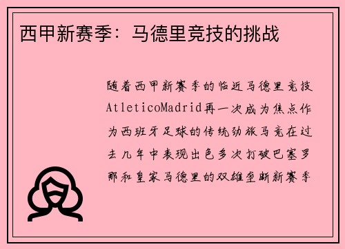 西甲新赛季：马德里竞技的挑战