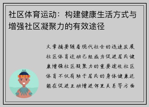 社区体育运动：构建健康生活方式与增强社区凝聚力的有效途径
