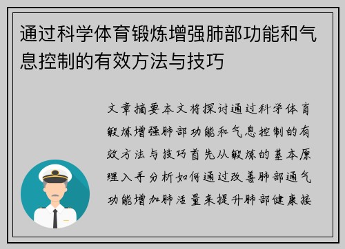 通过科学体育锻炼增强肺部功能和气息控制的有效方法与技巧