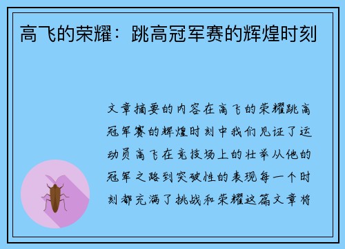高飞的荣耀：跳高冠军赛的辉煌时刻